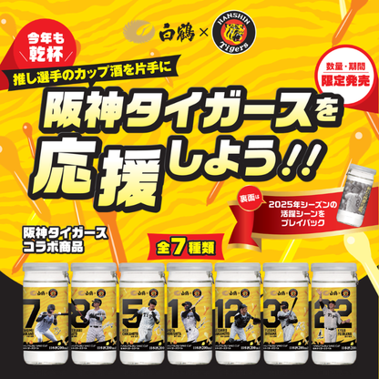 白鶴　サケカップ　阪神タイガースラベル　200ml×10本