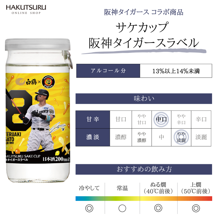 白鶴 サケカップ 阪神タイガースラベル 200ml×10本 – 白鶴オンライン 白鶴 サケカップ 阪神タイガースラベル 200ml×10本 – 白鶴オンライン