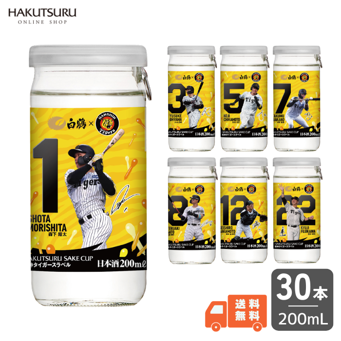 白鶴 サケカップ 阪神タイガースラベル 200ml×30本 – 白鶴オンライン