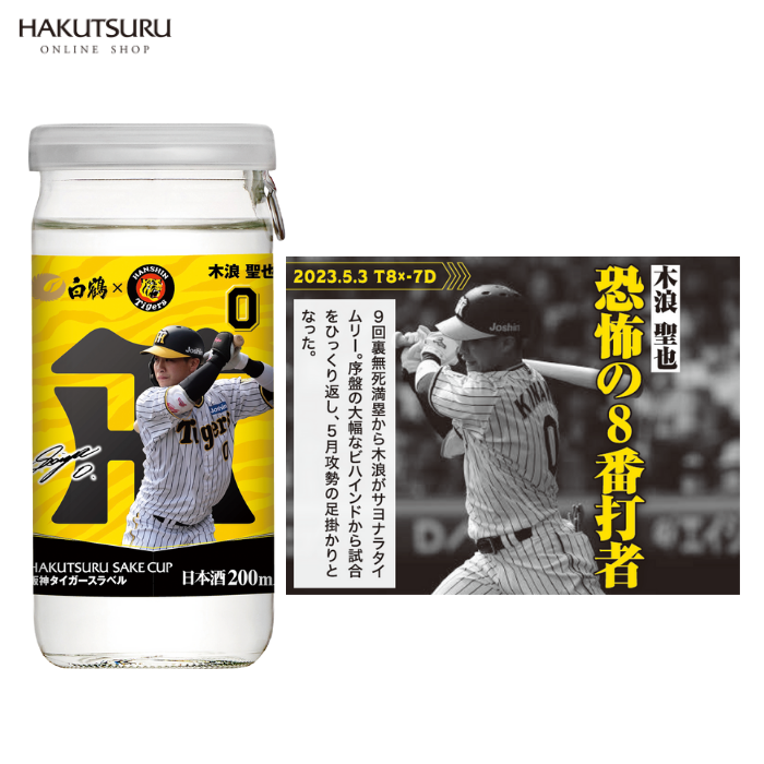 白鶴 サケカップ 阪神タイガースラベル 200ml×30本 – 白鶴オンライン  
