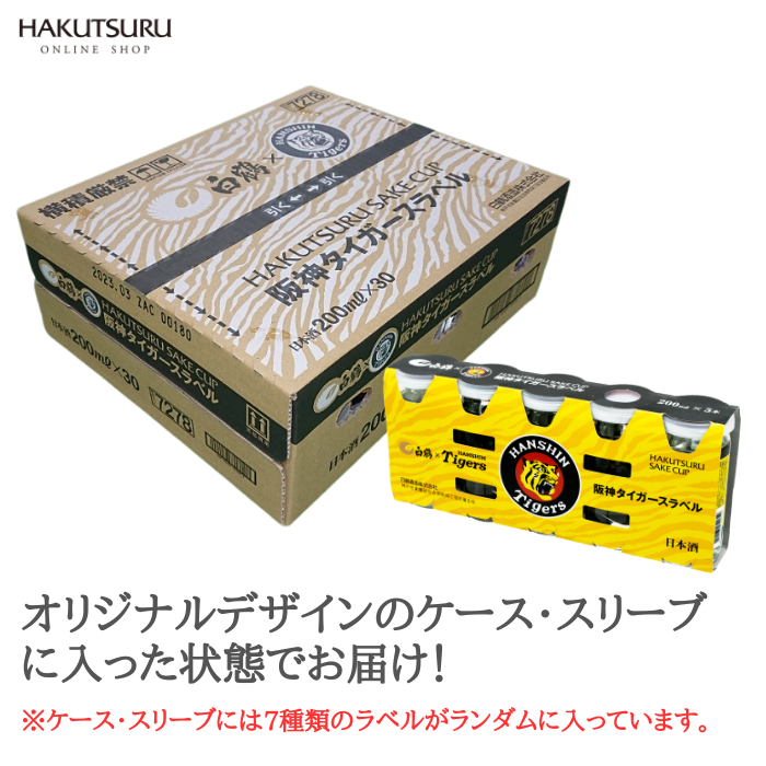 白鶴　サケカップ　阪神タイガースラベル　200ml×30本