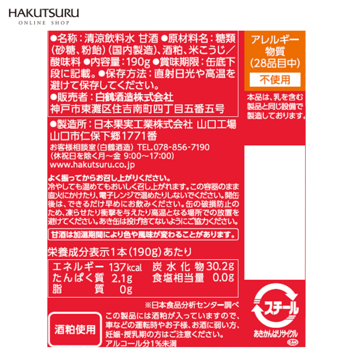 白鶴 あまざけ 190g×30本 – 白鶴オンラインショップ【公式】｜日本酒や