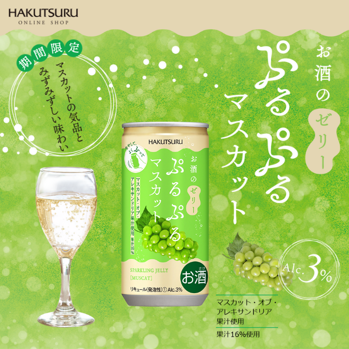 白鶴 ぷるぷるマスカット 190ml×6本<化粧箱入>
