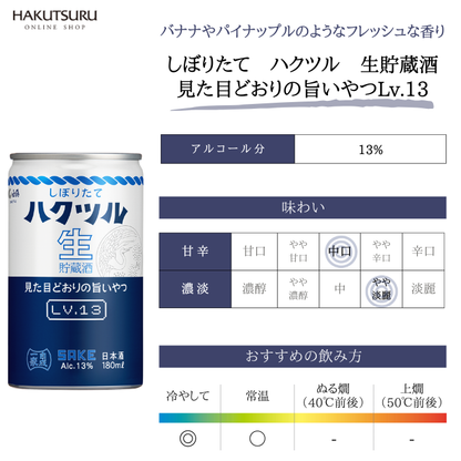 しぼりたて ハクツル 生貯蔵酒 見た目どおりの旨いやつLv.13  180ml×30本