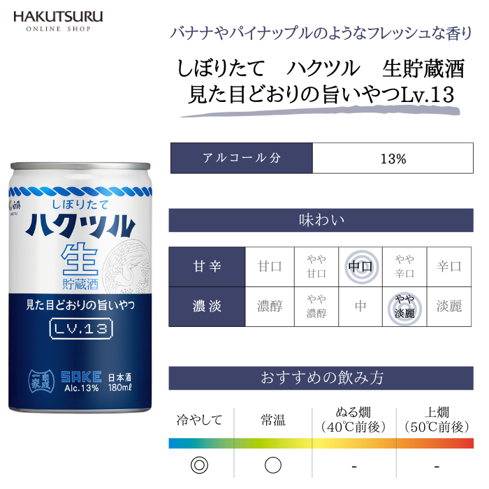 しぼりたて ハクツル 生貯蔵酒 見た目どおりの旨いやつLv.13 180ml×30