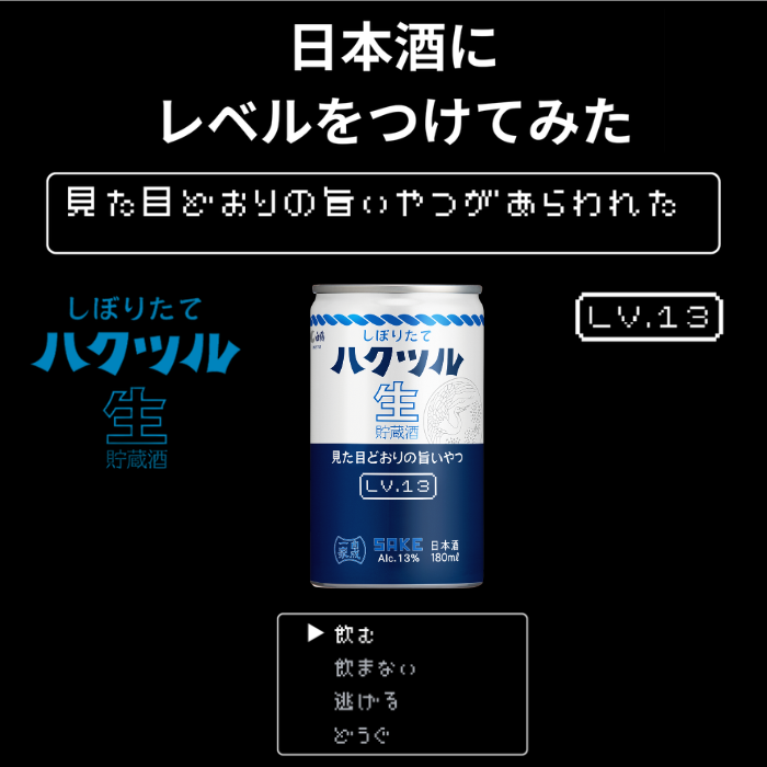 しぼりたて ハクツル 生貯蔵酒 見た目どおりの旨いやつLv.13  180ml×30本