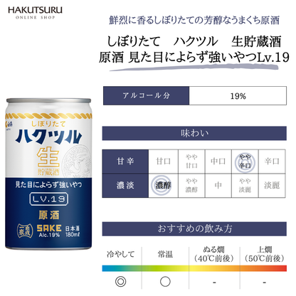 しぼりたて ハクツル 生貯蔵酒 原酒　見た目によらず強いやつLv.19  180ml×30本