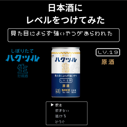 しぼりたて ハクツル 生貯蔵酒 原酒　見た目によらず強いやつLv.19  180ml×30本