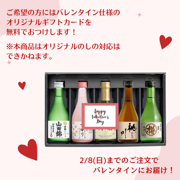 金賞受賞蔵 おすすめ日本酒 300ml×5本セット <化粧箱入>