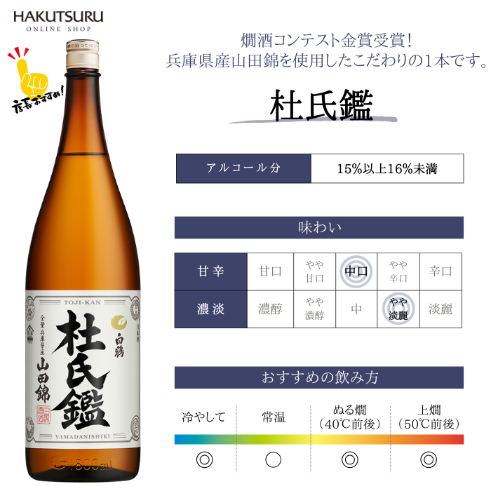 白鶴 杜氏鑑 1.8L