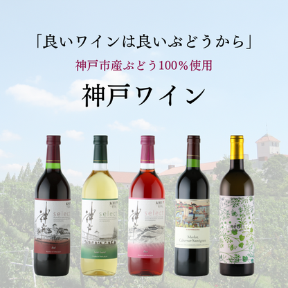 神戸ワイン セレクト 飲み比べ2本セット<化粧箱入>