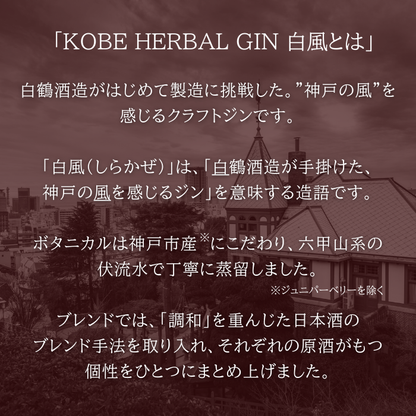 KOBE HERBAL GIN 白風 （しらかぜ） #02　700ml　<化粧箱入>