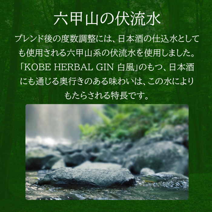 KOBE HERBAL GIN 白風 （しらかぜ） #02　700ml　<化粧箱入>
