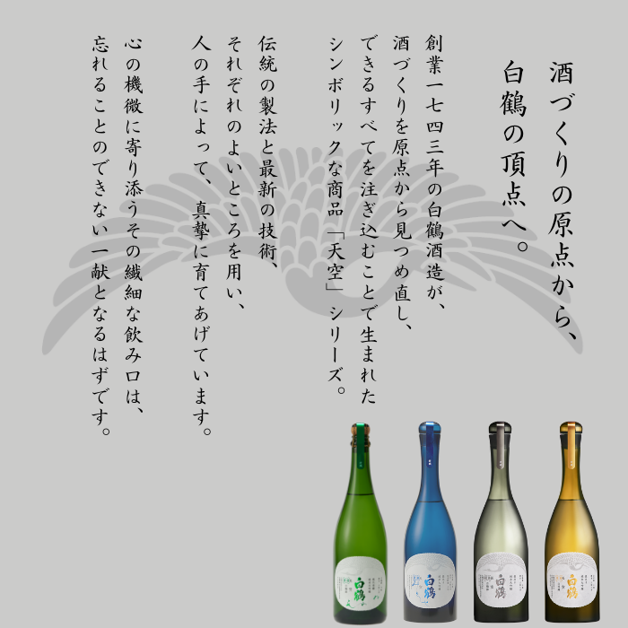 超特撰 白鶴 天空 袋吊り 純米大吟醸 みとせ 720ml<化粧箱入> 超特撰 白鶴 天空 袋吊り 純米大吟醸 みとせ 720ml<化粧箱入>