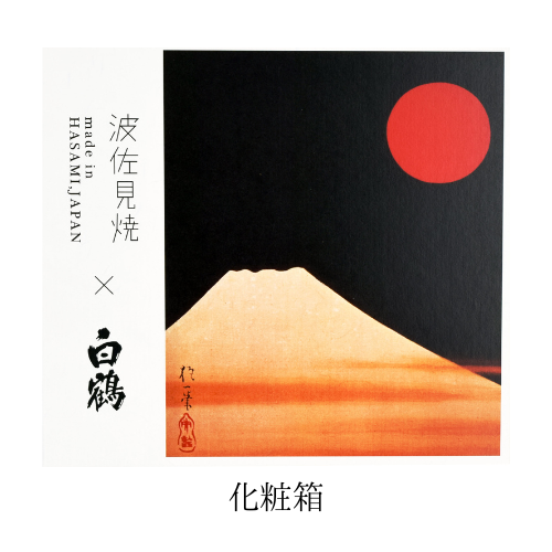 白鶴 蔵酒・波佐見焼酒器セット<化粧箱入 >