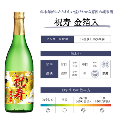 白鶴 上撰 純米酒 祝寿 金箔入<化粧箱入> 720ml
